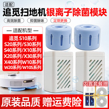 配追觅扫地机器人S10/S20/X10/X20/X40/W10系水箱银离子除菌模块