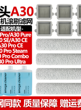 适配石头洗地机配件A30ProCombo/Steam滤网A30Pro/Pure清洁液滚刷