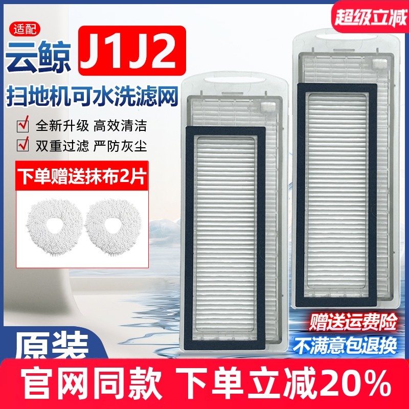 【原装品质】云鲸J1J2过滤网耗材