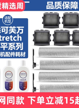 适配添可芙万Stretch S躺平洗地机配件滚刷Pro/Plus/Combo滤网芯