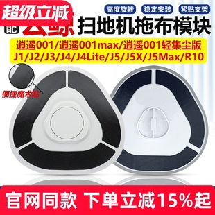 逍遥001 R10扫地机抹布支架配件 适配云鲸拖布模块J1