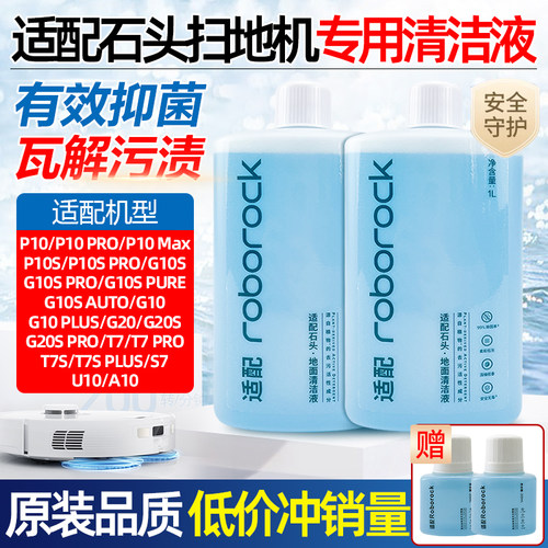 【原装品质】石头扫地机清洁液