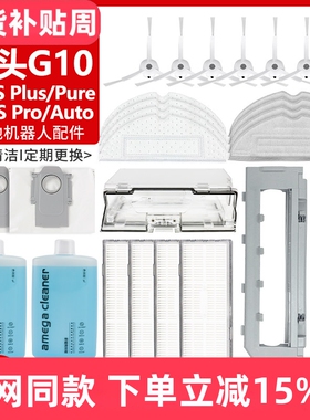 适配石头G10/G10S/Plus/Pure/Pro抹布扫地机尘盒滤网边刷主刷配件