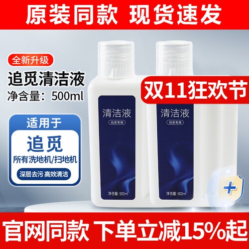 原装同款追觅扫洗地机地面清洁液
