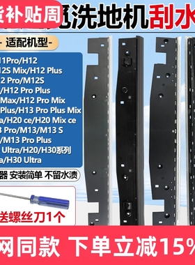 适配追觅洗地机刮水条配件H11S/H12ProPlus/H20/H30/M12/M13胶条
