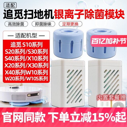 【原装品质】追觅S10银离子配件