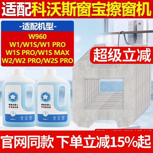 原厂品质科沃斯窗宝W1抹布清洁液