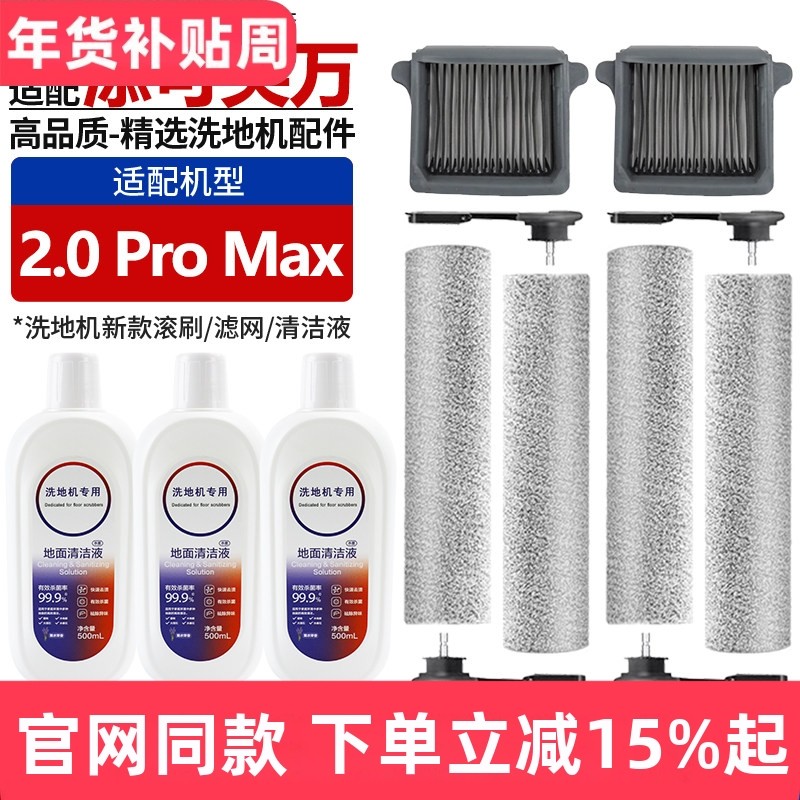 适配添可芙万2.0 Pro Max洗地机配件滚刷滤网清洁液滚筒滤芯耗材,生活电器,洗地机配件/耗材,淘宝优惠券,粉丝福利购,淘宝优惠卷