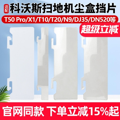 【官网同款】科沃斯T5X1挡片配件