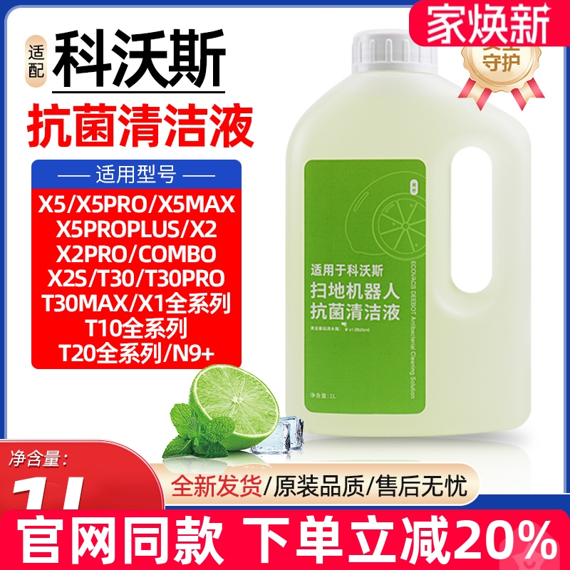 【原装品质】科沃斯专用清洁液