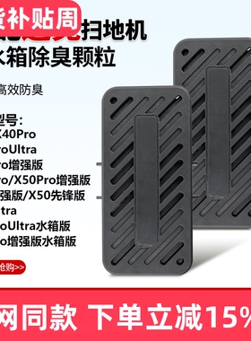 适配追觅S40 X40 X50Pro增强版扫地机S30Pro Ultra污水箱除臭模块