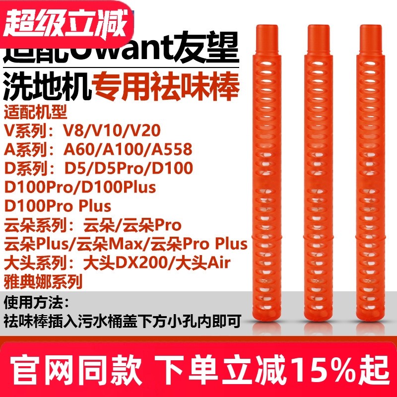 适配Uwant友望洗地机大头DX200/云朵Pro/D5/D100Pro/V8/V10祛味棒