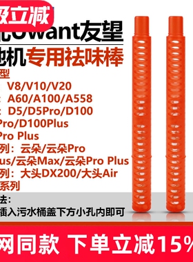适配Uwant友望洗地机大头DX200/云朵Pro/D5/D100Pro/V8/V10祛味棒