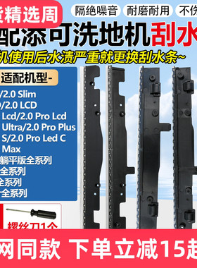 适配添可洗地机配件刮水条1.03.02.0LED2.0Pro/Stretch躺平版胶条