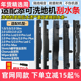 适配添可洗地机配件刮水条1.03.02.0LED2.0Pro/Stretch躺平版胶条