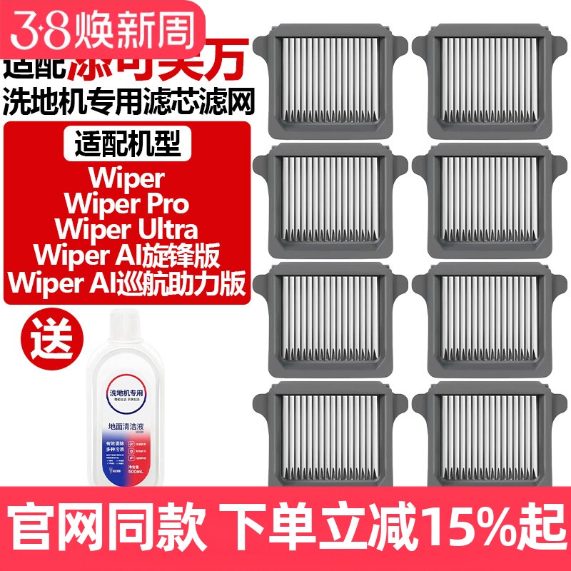配添可洗地机Wiper/Pro/Ultra/Wiper AI巡航助力版配件过滤网滤芯