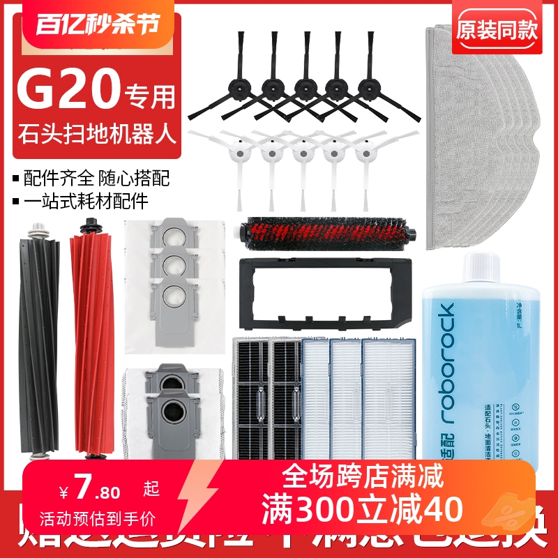 适配石头G20扫地机器人滤网边刷滚刷清洁剂抹布集尘袋主刷罩配件