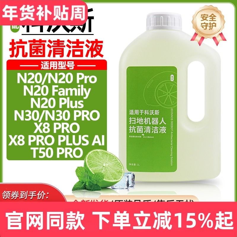 适用于科沃斯扫地机器人清洁液N20/N30/T50/X8 Pro地面拖地清洗剂,生活电器,扫地机配件/耗材,淘宝优惠券,粉丝福利购,淘宝优惠卷