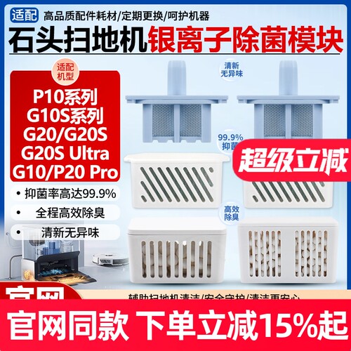 【官网同款】石头G10S银离子耗材