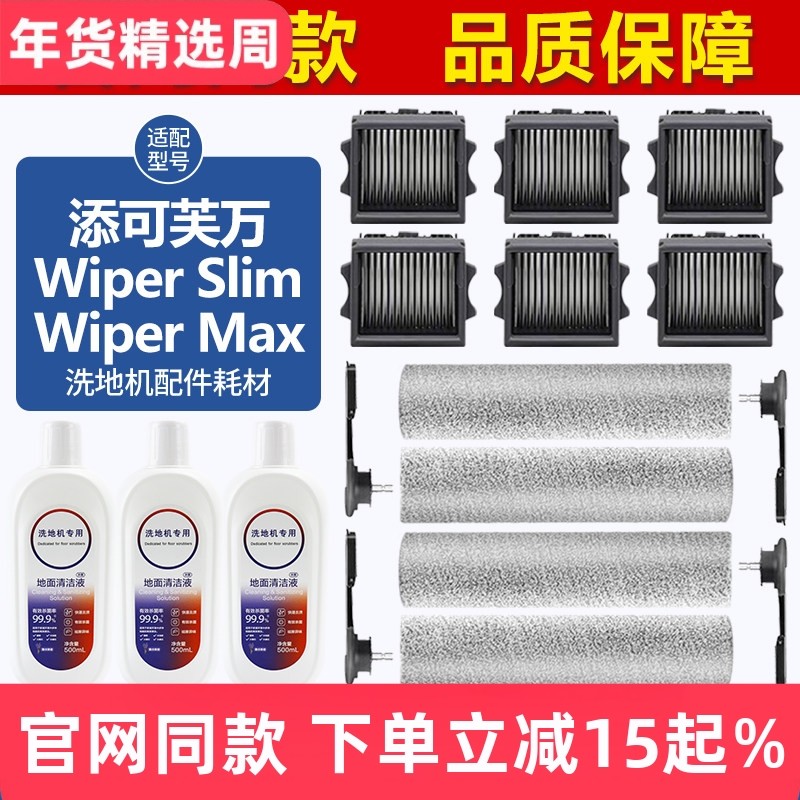 适配添可芙万Wiper Slim/Wiper Pro滚刷筒配件洗地机滤网芯清洁液,生活电器,洗地机配件/耗材,淘宝优惠券,粉丝福利购,淘宝优惠卷