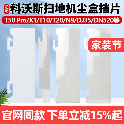 【官网同款】科沃斯T5X1挡片配件