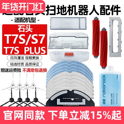 适配石头扫地机器人T7S/T7S PLUS抹布边刷滤网尘盒S7主刷拖布配件