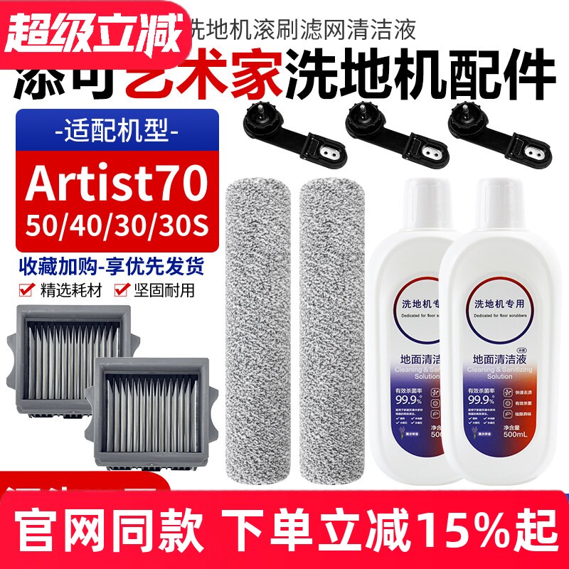适配添可Artist70洗地机配件艺术家50/40/30/30S滚刷筒滤网芯耗材