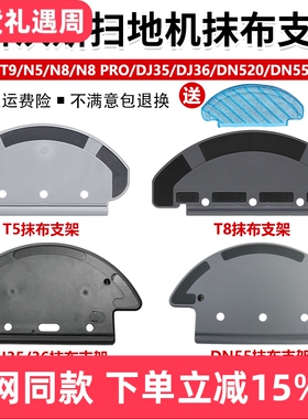 配科沃斯扫地机T5/N5/T8/N8Pro/DJ35/36/DN55抹拖布支架挂架配件