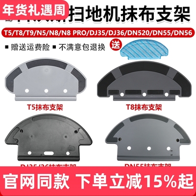 【原装品质】科沃斯T5T8支架耗材