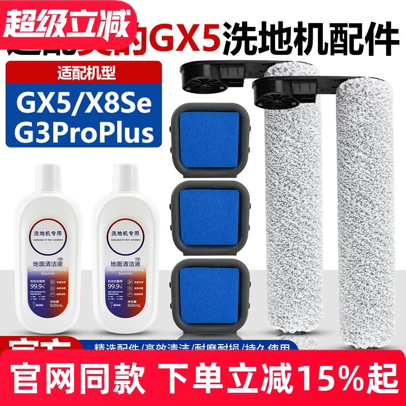 适配美的GX5/X8Se/G3ProPlus洗地机配件滚刷滤网过滤棉清洁液耗材