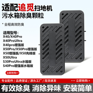 适配追觅S40 X40 X50Pro增强版扫地机S30Pro Ultra污水箱除臭模块