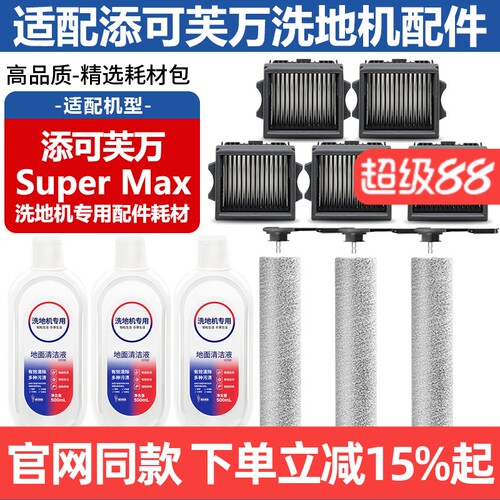 适配添可芙万洗地机Super Max配件滚刷筒滤网清洁液滤芯主刷耗材