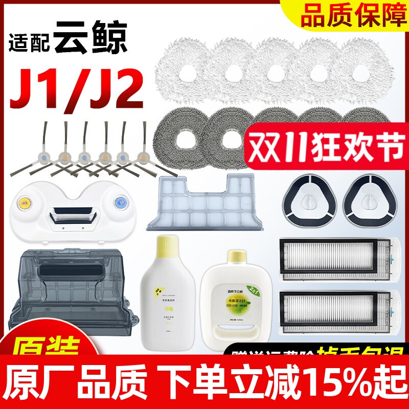 适配云鲸扫地机器人J1J2滤网芯尘盒拖地布边刷模块一二代清洁配件