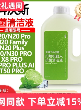 适用于科沃斯扫地机器人清洁液N20/N30/T50/X8 Pro地面拖地清洗剂