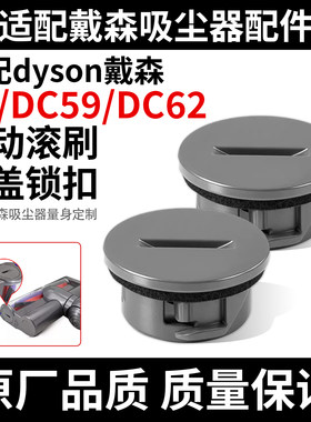 戴森吸尘器V6电动滚刷侧盖锁扣