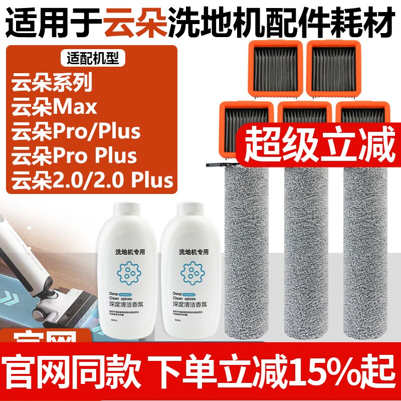 配云朵Pro/Plus/ProPlus/Max/2.0/2.0Plus洗地机滤芯滤网滚刷配件