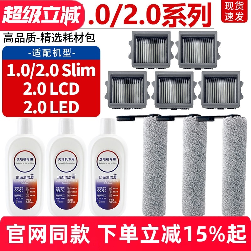 适配添可芙万洗地机1.0/2.0 LCD/LED滤网芯清洁液2.0slim滚刷配件