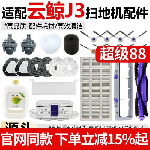 【原厂品质】云鲸J3扫地机器配件