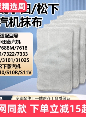 适配小田蒸汽机拖把抹布S5/7688M/3101松下MMS10清洁擦地拖布配件