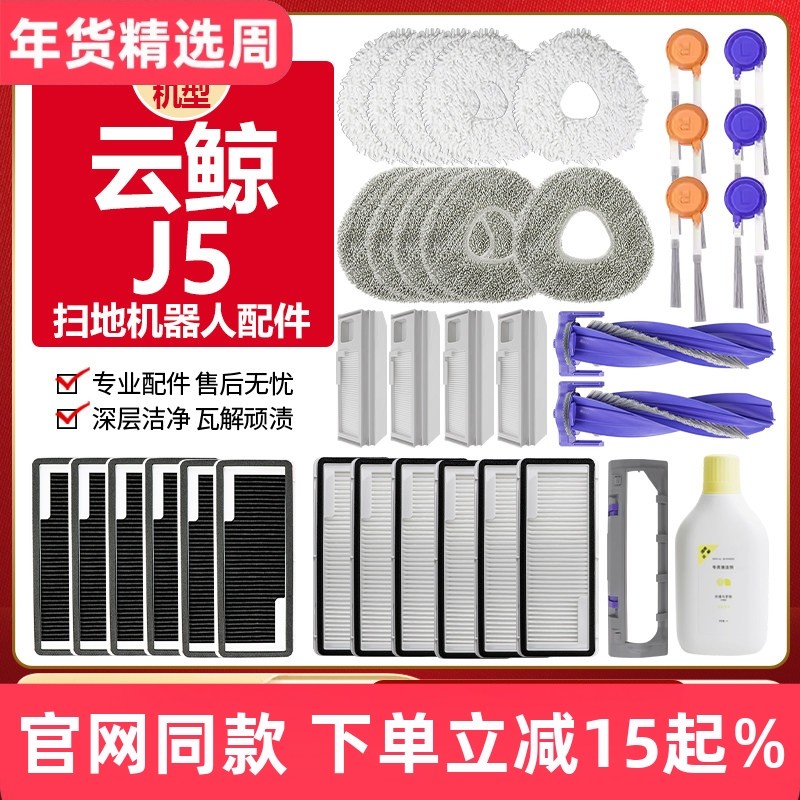 适用于云鲸J5扫拖地机器人清洁剂边刷滚刷罩抹布拖布滤芯尘袋配件,生活电器,扫地机配件/耗材,淘宝优惠券,粉丝福利购,淘宝优惠卷