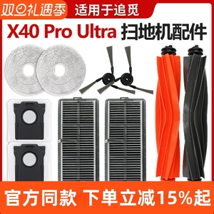 适配追觅X40Pro Ultra滚刷胶刷扫地机器人边刷抹布滤网集尘袋配件