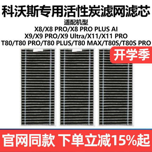 原厂品质科沃斯X8X9扫地滤网配件