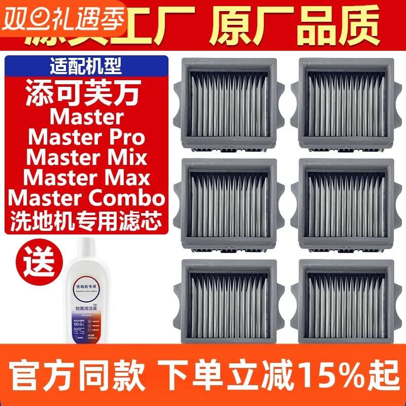 原厂品质添可MasterCombo滤芯