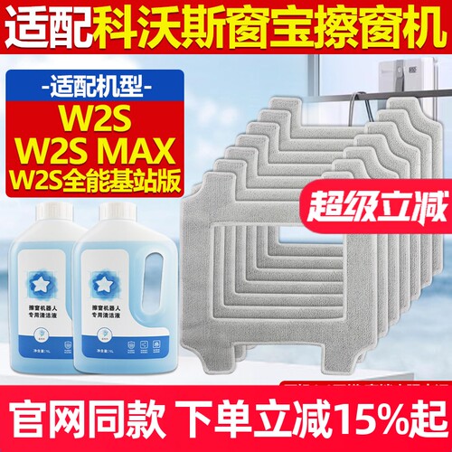 原厂品质科沃斯窗宝W2S拖布配件