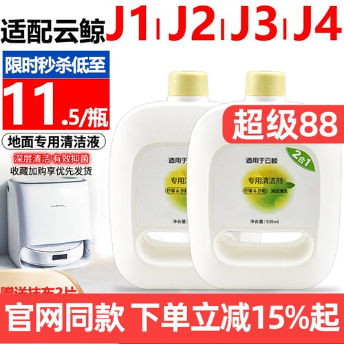 【原装品质】云鲸J4清洁液耗材