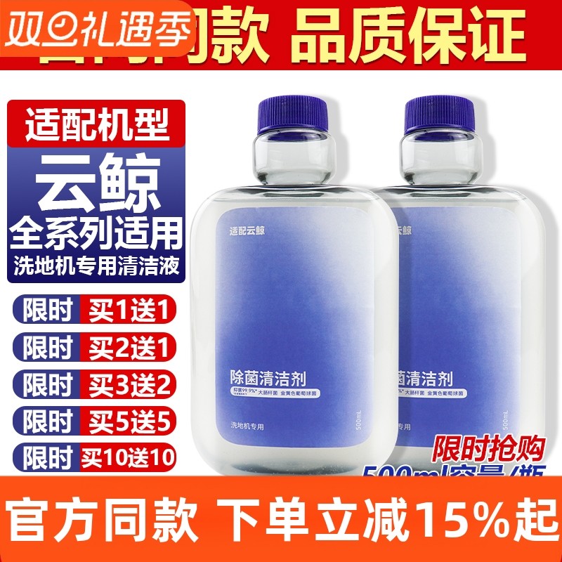 【原装】云鲸洗地机清洁液耗材