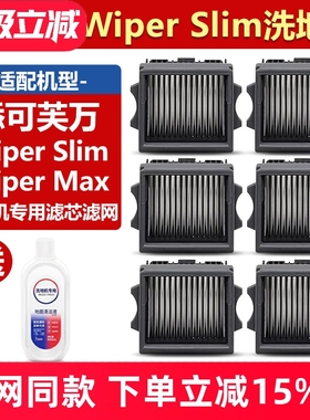 适配添可芙万洗地机配件Wiper Slim/Wiper Max滚刷过滤网滤芯耗材