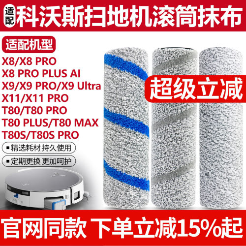 官网同款科沃斯X8X9T80S滚筒抹布