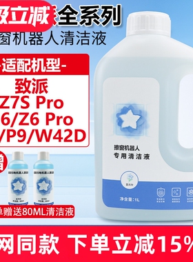 适配致派擦窗机器人Z7S/Z6 Pro/Z9/P9/W42D擦窗户玻璃水清洁液剂