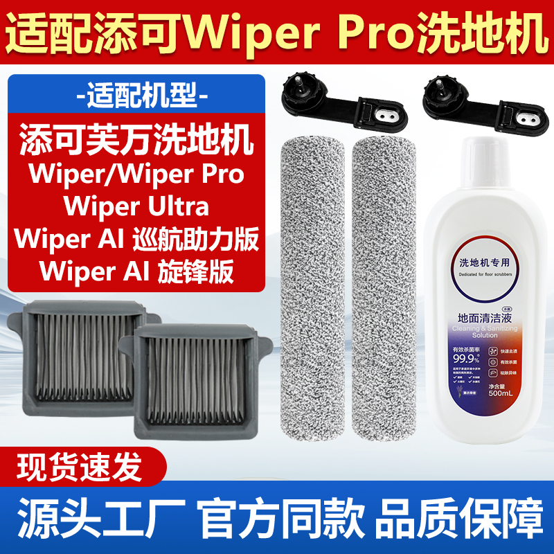 原装添可洗地机WiperPro滤芯耗材